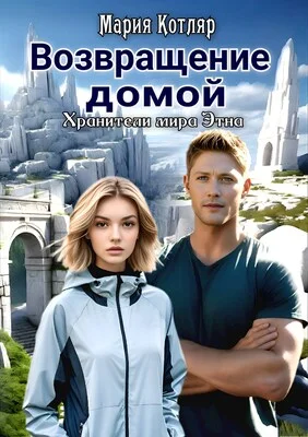 Обложка Возвращение домой