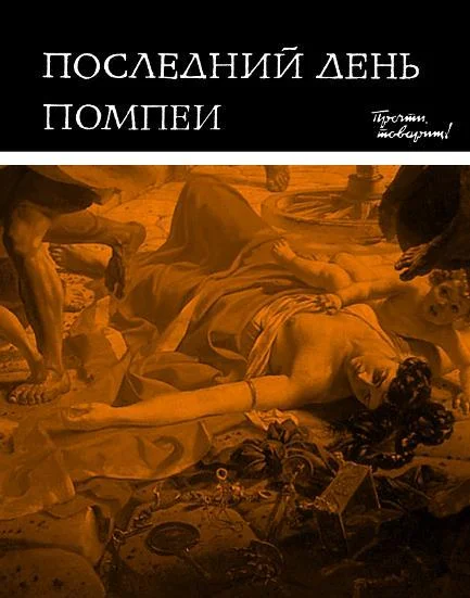Обложка Последний день Помпеи