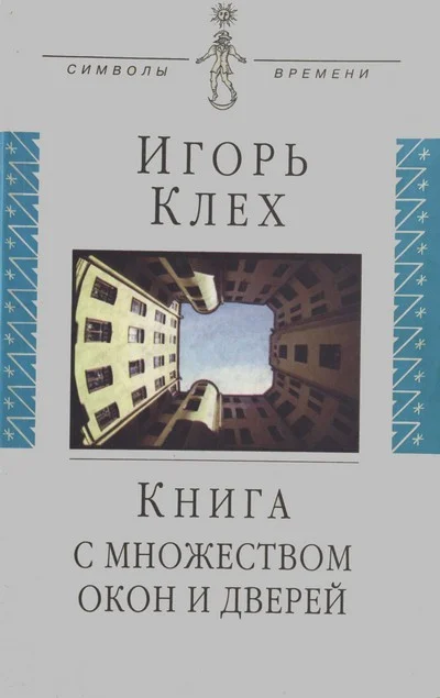 Обложка Книга с множеством окон и дверей