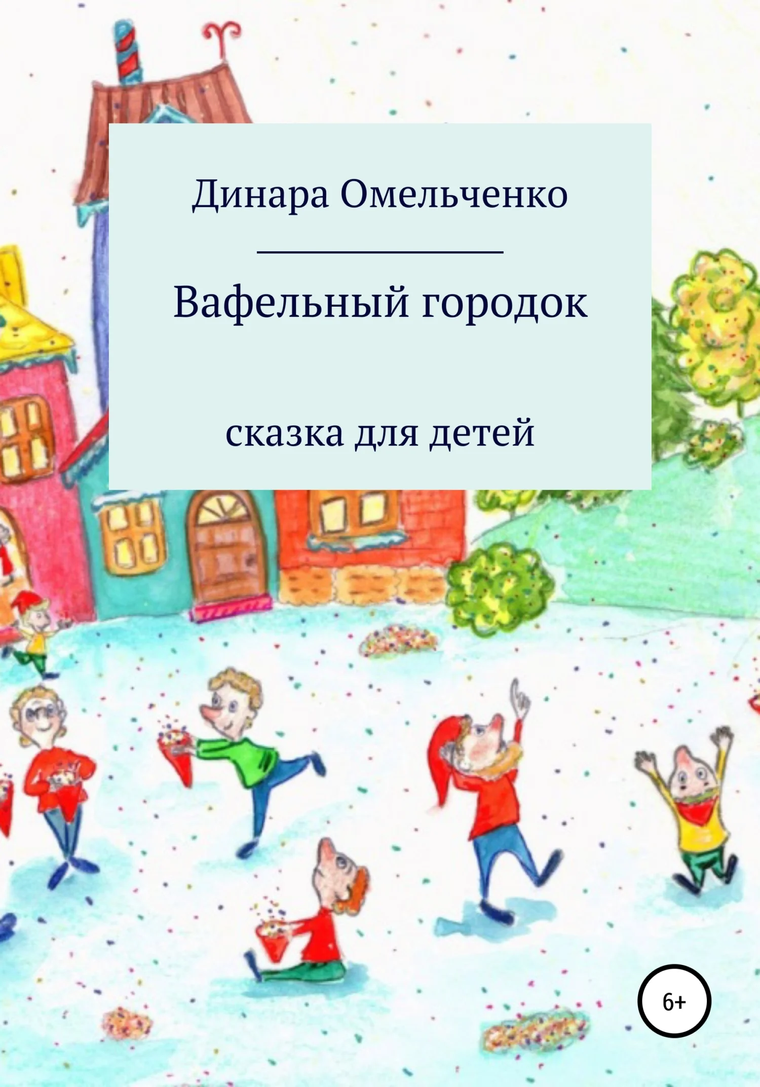 Обложка Вафельный городок