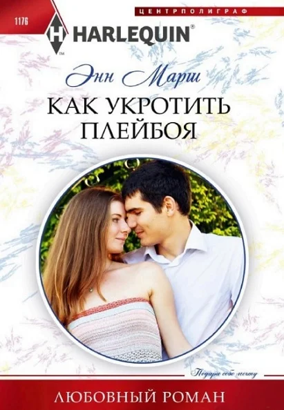 Обложка Как укротить плейбоя