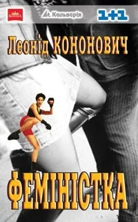 Обложка Феміністка