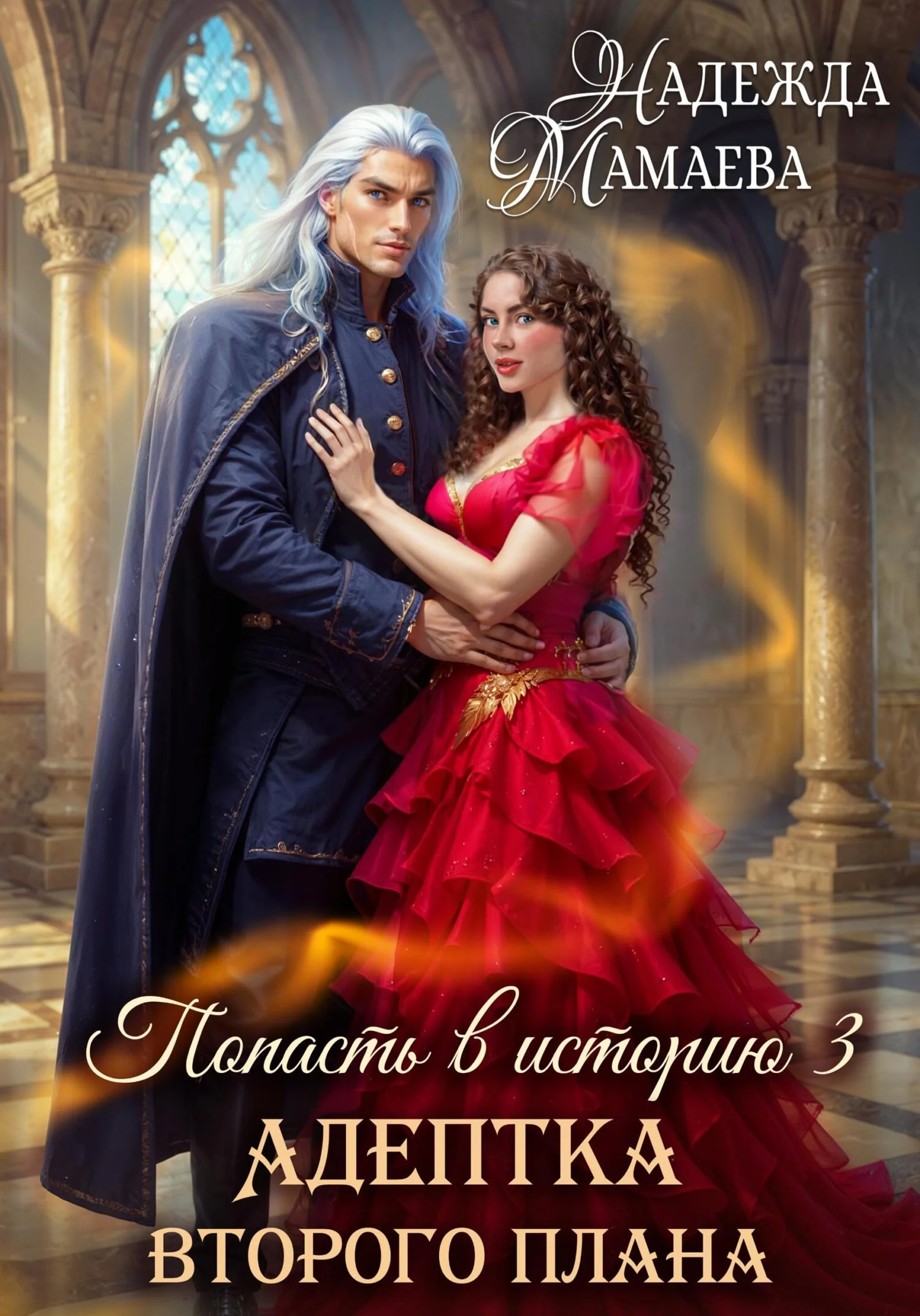 Обложка Адептка второго плана