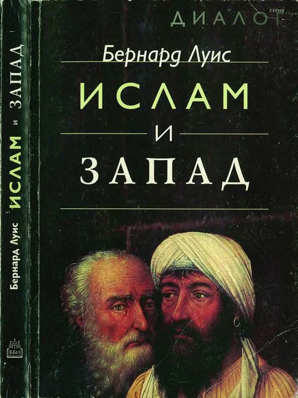 Обложка Ислам и Запад