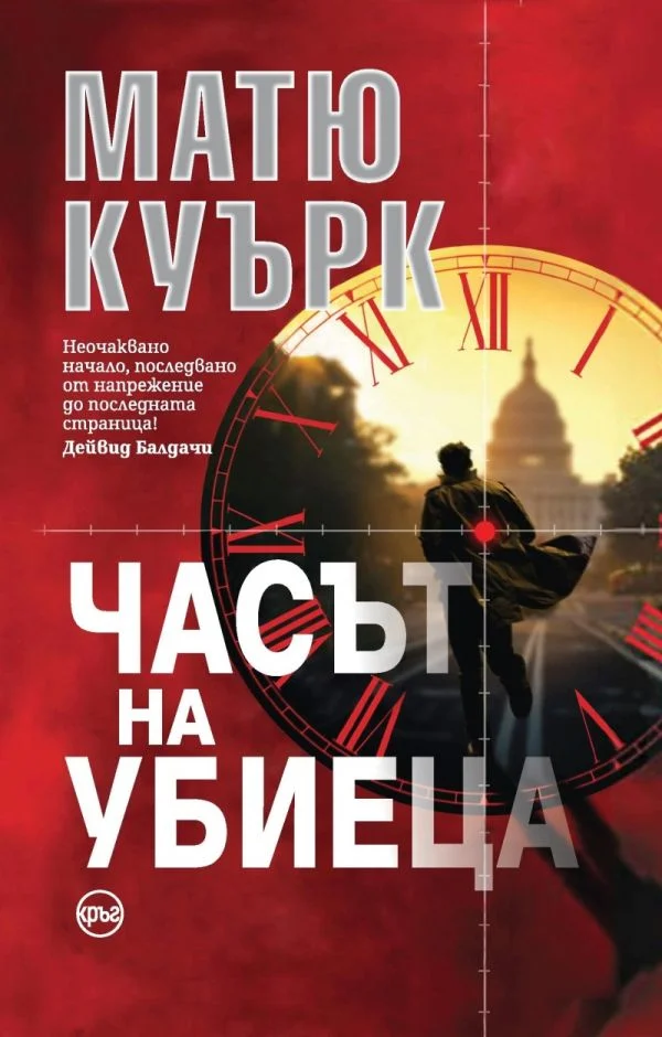 Обложка Часът на убиеца