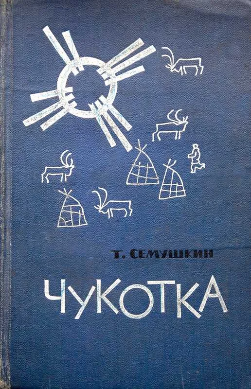 Обложка Чукотка