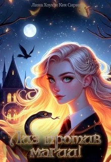 Обложка Лиз против магии!