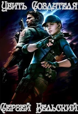 Обложка Убить Создателя