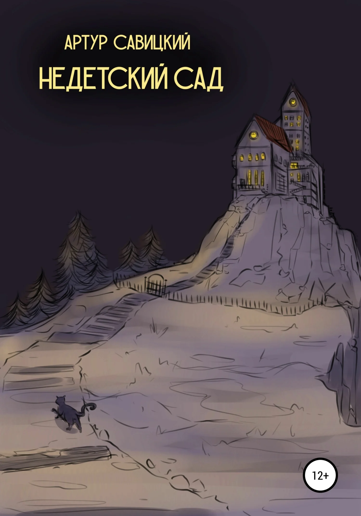 Обложка Недетский сад