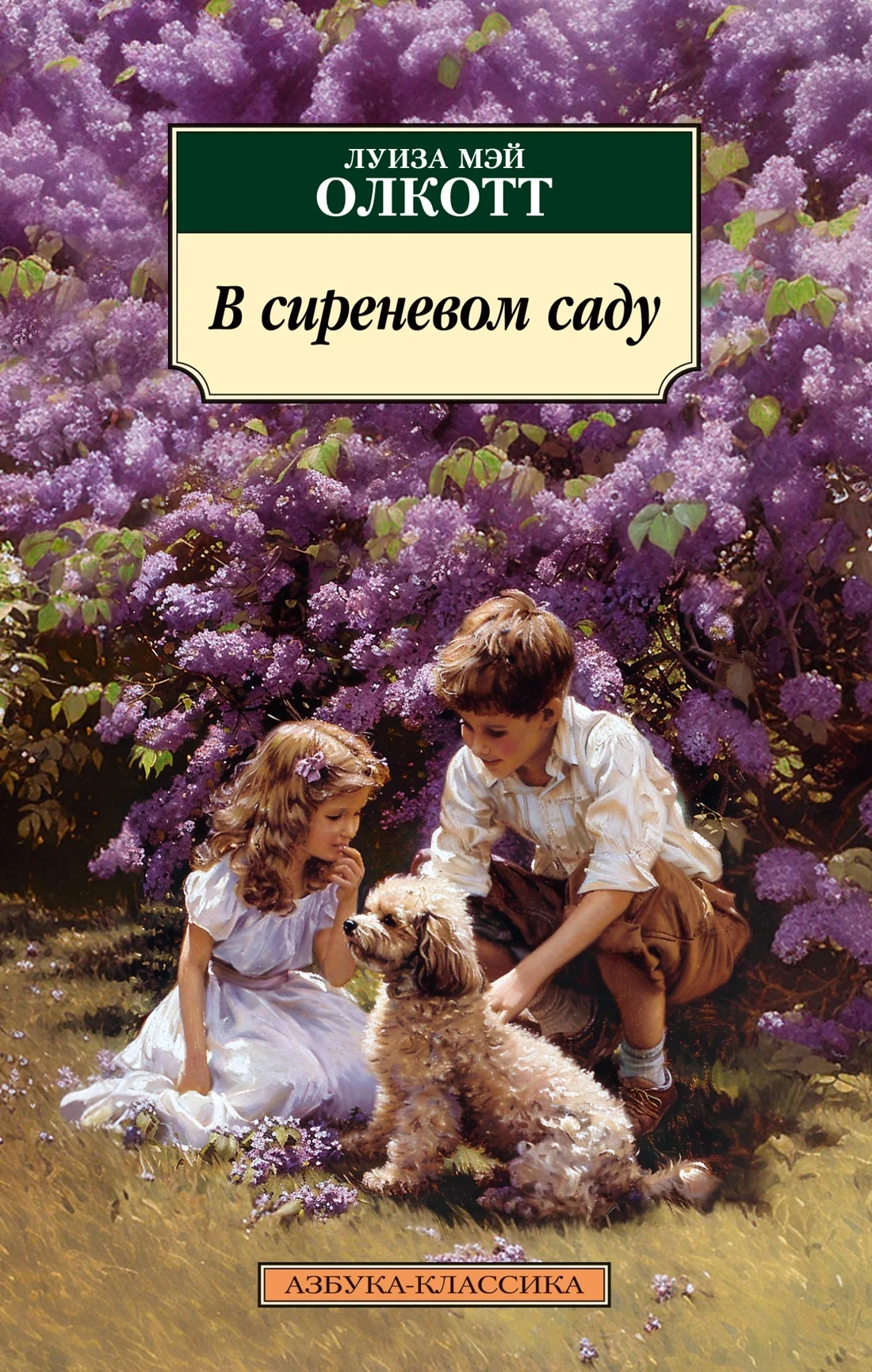 Обложка В сиреневом саду