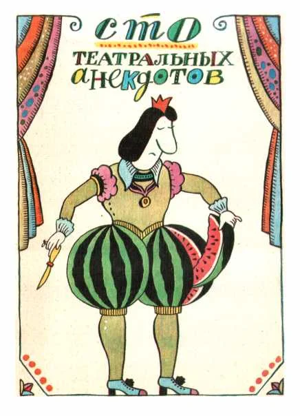 Обложка Сто театральных анекдотов