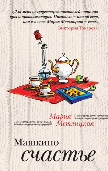 Обложка Машкино счастье (сборник)