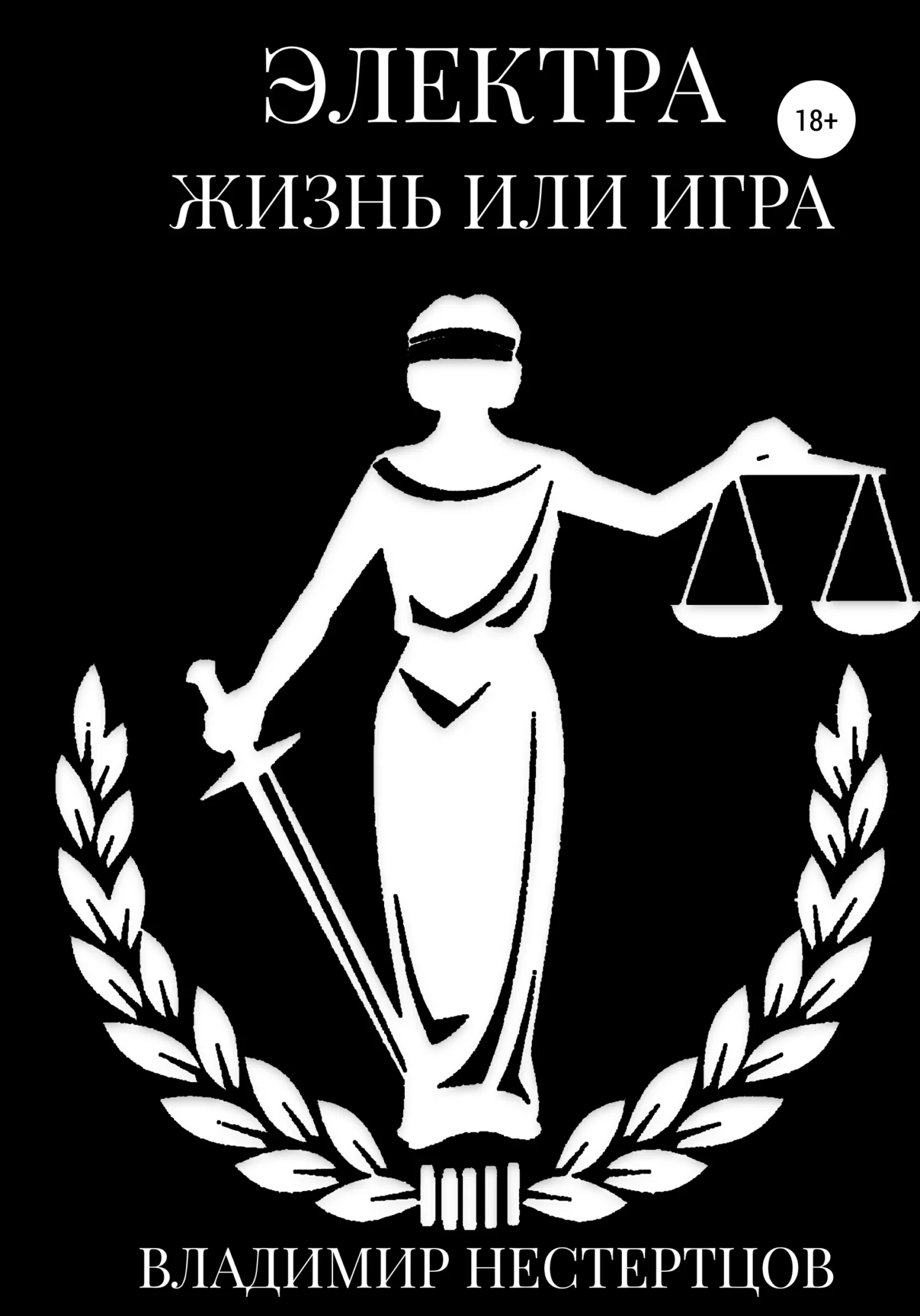 Обложка Электра. Жизнь или игра