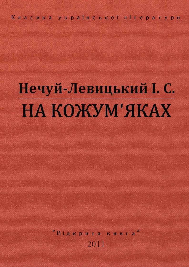 Обложка На Кожумʼяках
