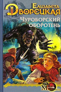 Обложка Огненный волк. Книга 1: Чуроборский оборотень