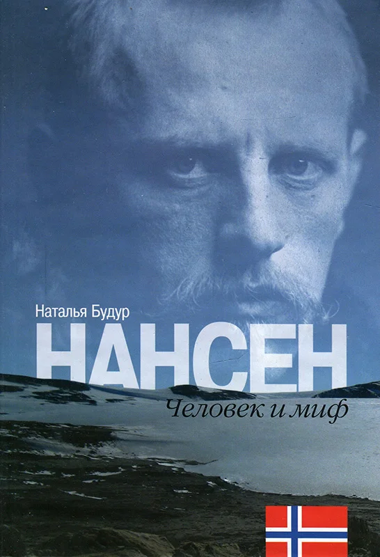 Обложка Нансен. Человек и миф
