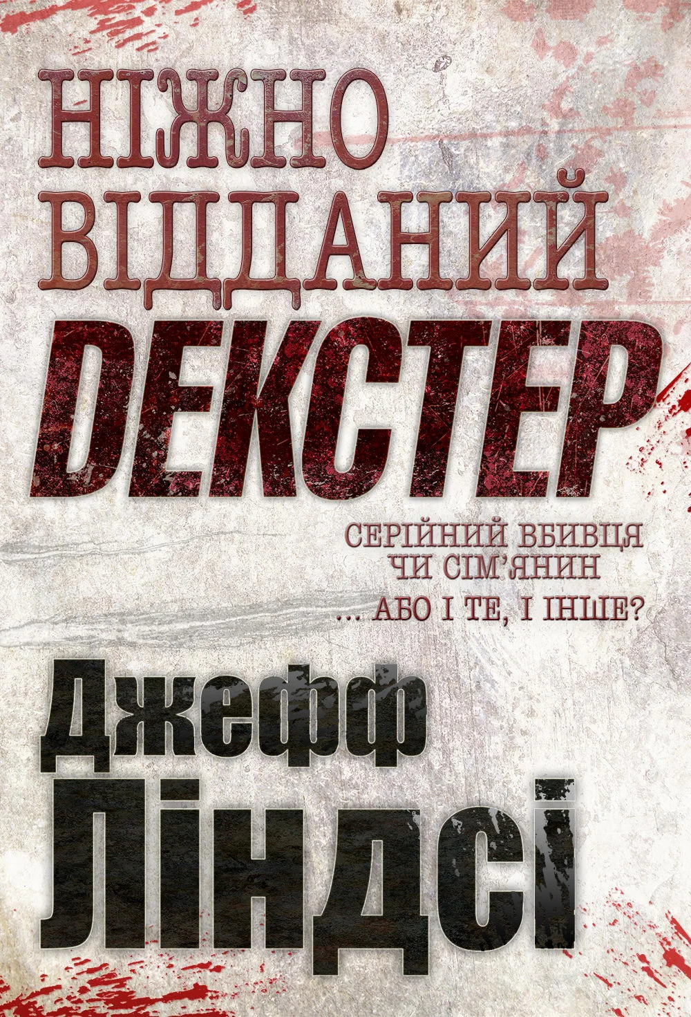 Обложка Ніжно відданий Декстер