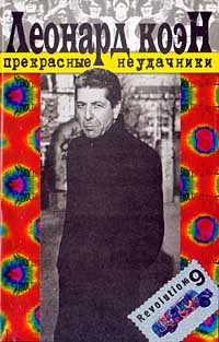 Обложка Прекрасные неудачники