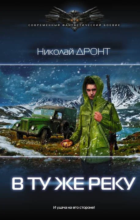 Обложка В ту же реку