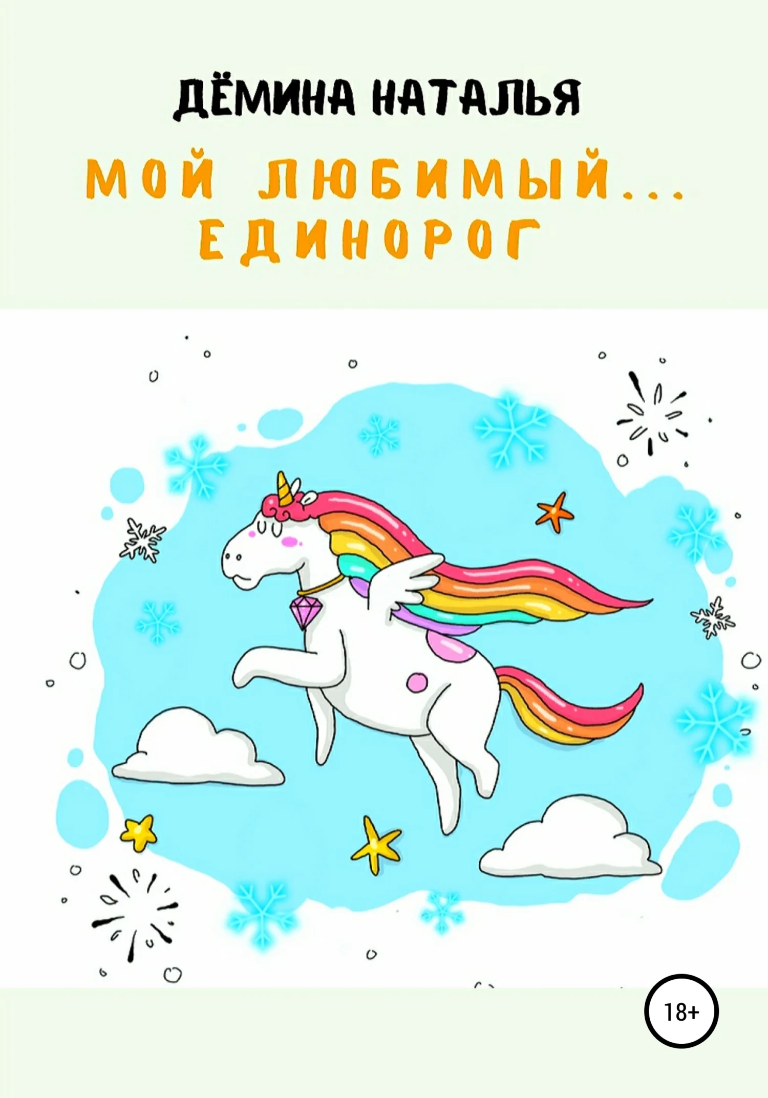 Обложка Мой любимый… Единорог