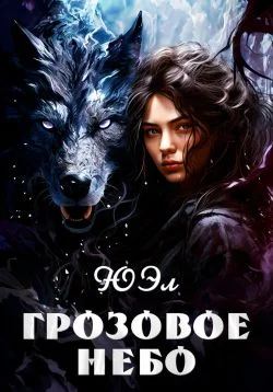 Обложка Грозовое небо