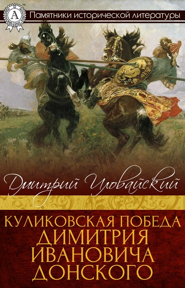 Обложка Куликовская победа Димитрия Ивановича Донского