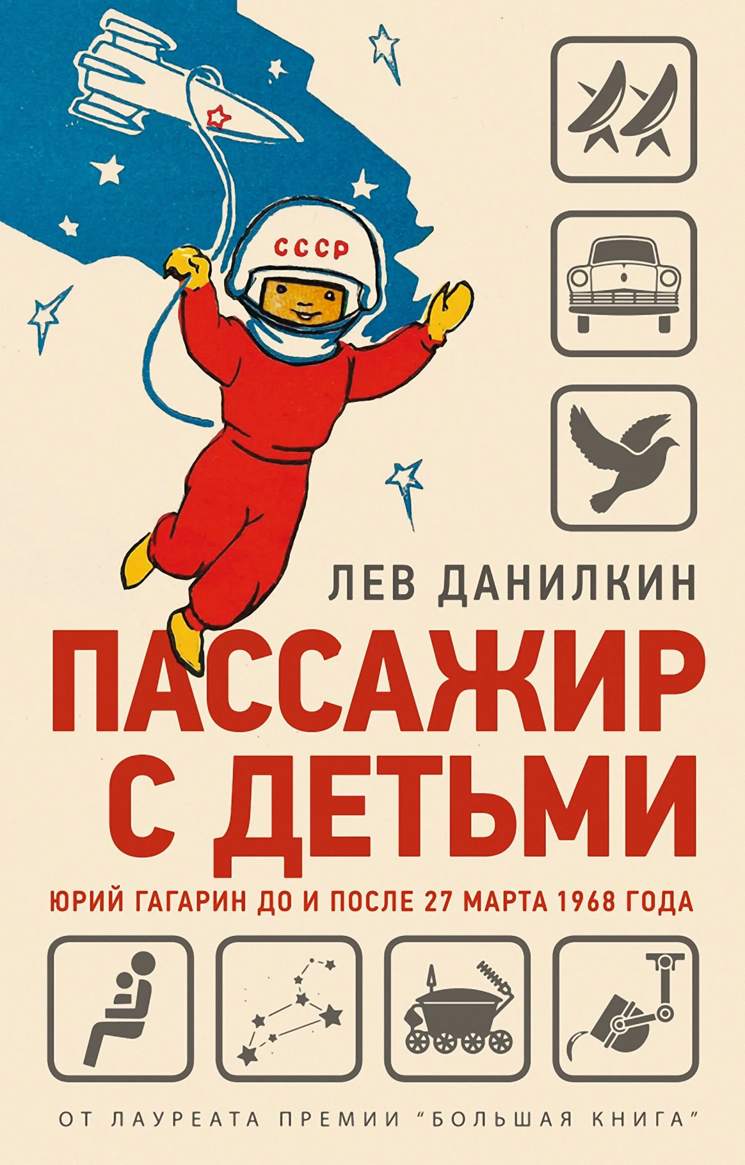 Обложка Пассажир с детьми. Юрий Гагарин до и после 27 марта 1968 года