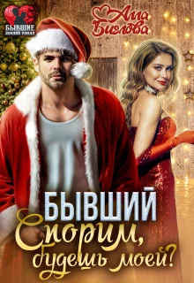 Обложка Бывший. Спорим, будешь моей?