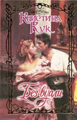 Обложка Без вуали