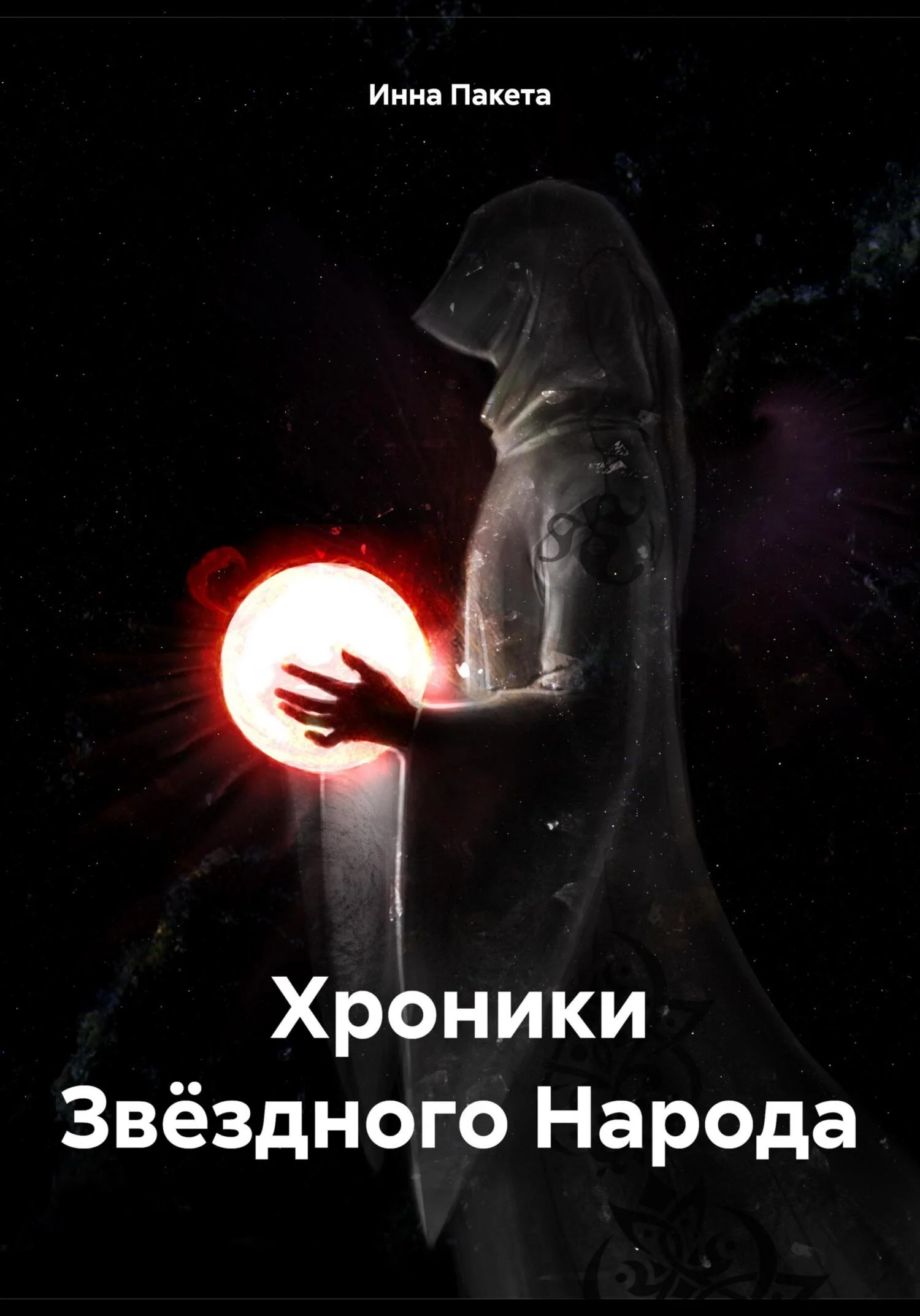 Обложка Хроники Звёздного Народа