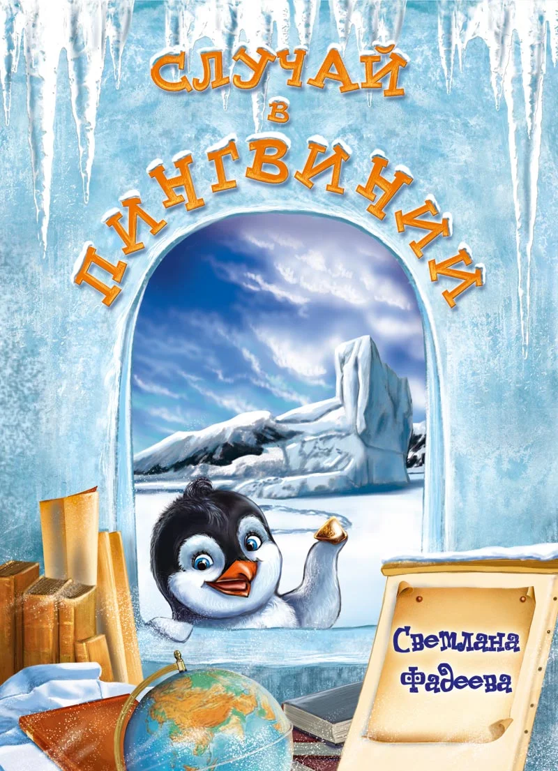 Обложка Случай в Пингвинии