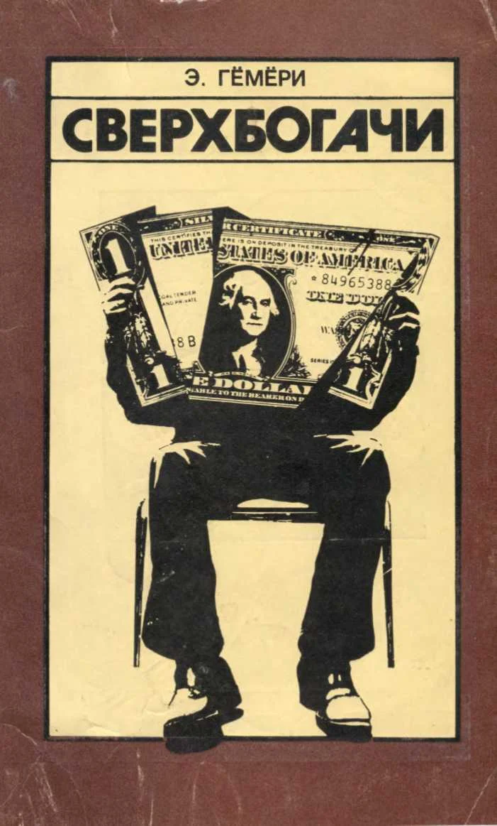 Обложка Сверхбогачи