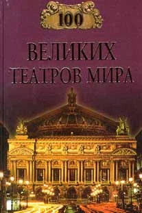 Обложка 100 великих театров мира
