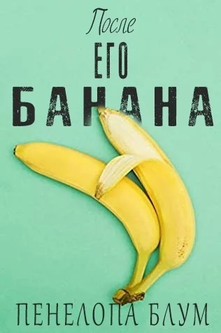 Обложка После его банана