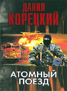Обложка Атомный поезд