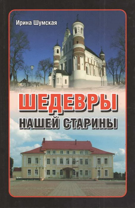 Обложка Шедевры нашей старины