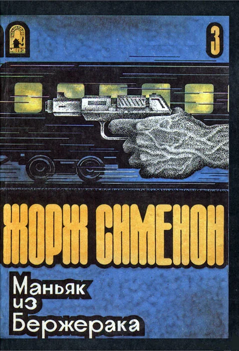 Обложка Маньяк из Бержерака