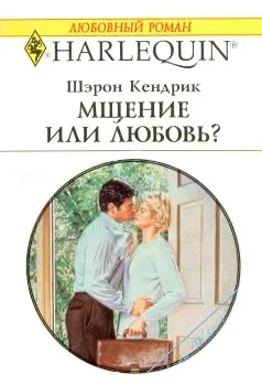 Обложка Мщение или любовь