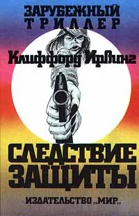 Обложка Следствие защиты