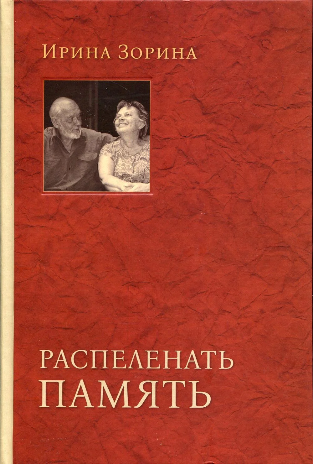 Обложка Алесь Адамович. Пробивающий сердца