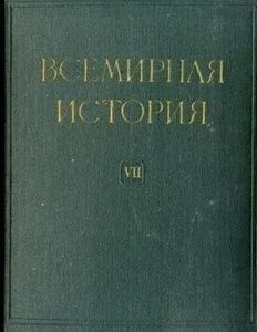 Обложка Всемирная история в десяти томах. Том 7