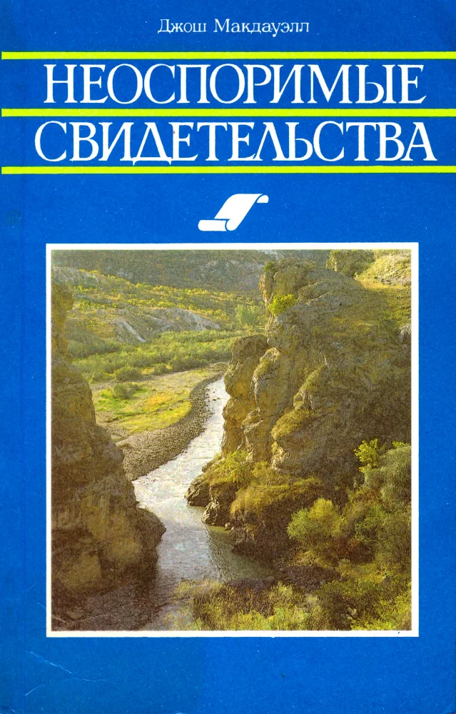 Обложка Неоспоримые свидетельства