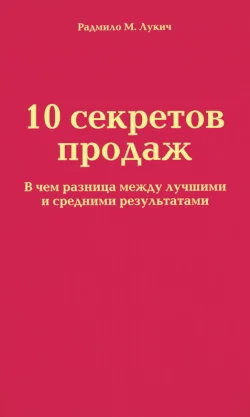 Обложка 10 секретов продаж