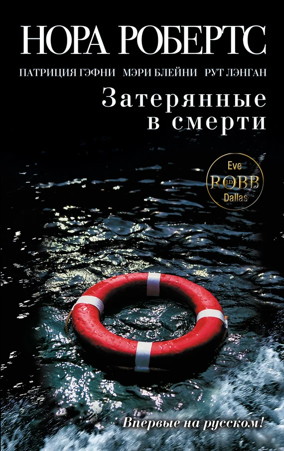 Обложка Затерянные в смерти