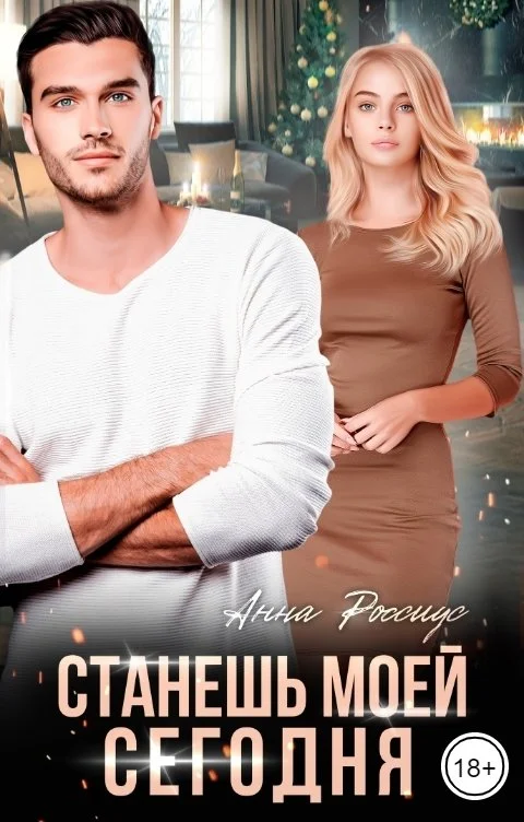 Обложка Станешь моей сегодня!