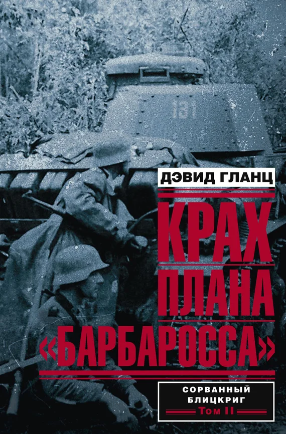 Обложка Крах плана «Барбаросса». Том II
