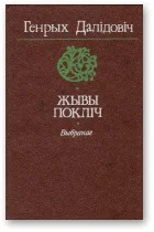 Обложка Жывы покліч [Выбранае]