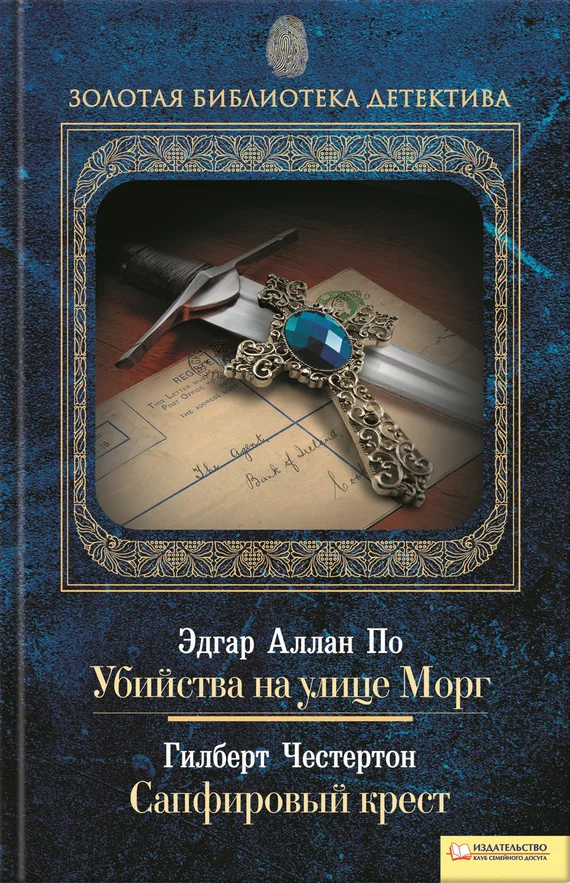 Обложка Убийства на улице Морг. Сапфировый крест