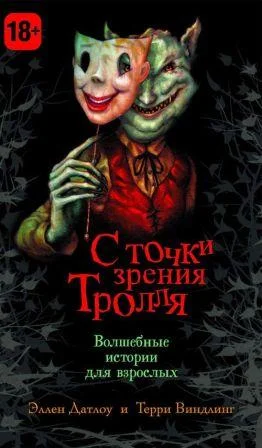 Обложка Вверх и вниз по бобовому стеблю: воспоминания великанши
