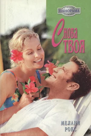 Обложка Снова твоя